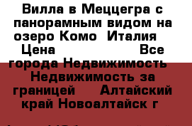 Вилла в Меццегра с панорамным видом на озеро Комо (Италия) › Цена ­ 127 458 000 - Все города Недвижимость » Недвижимость за границей   . Алтайский край,Новоалтайск г.